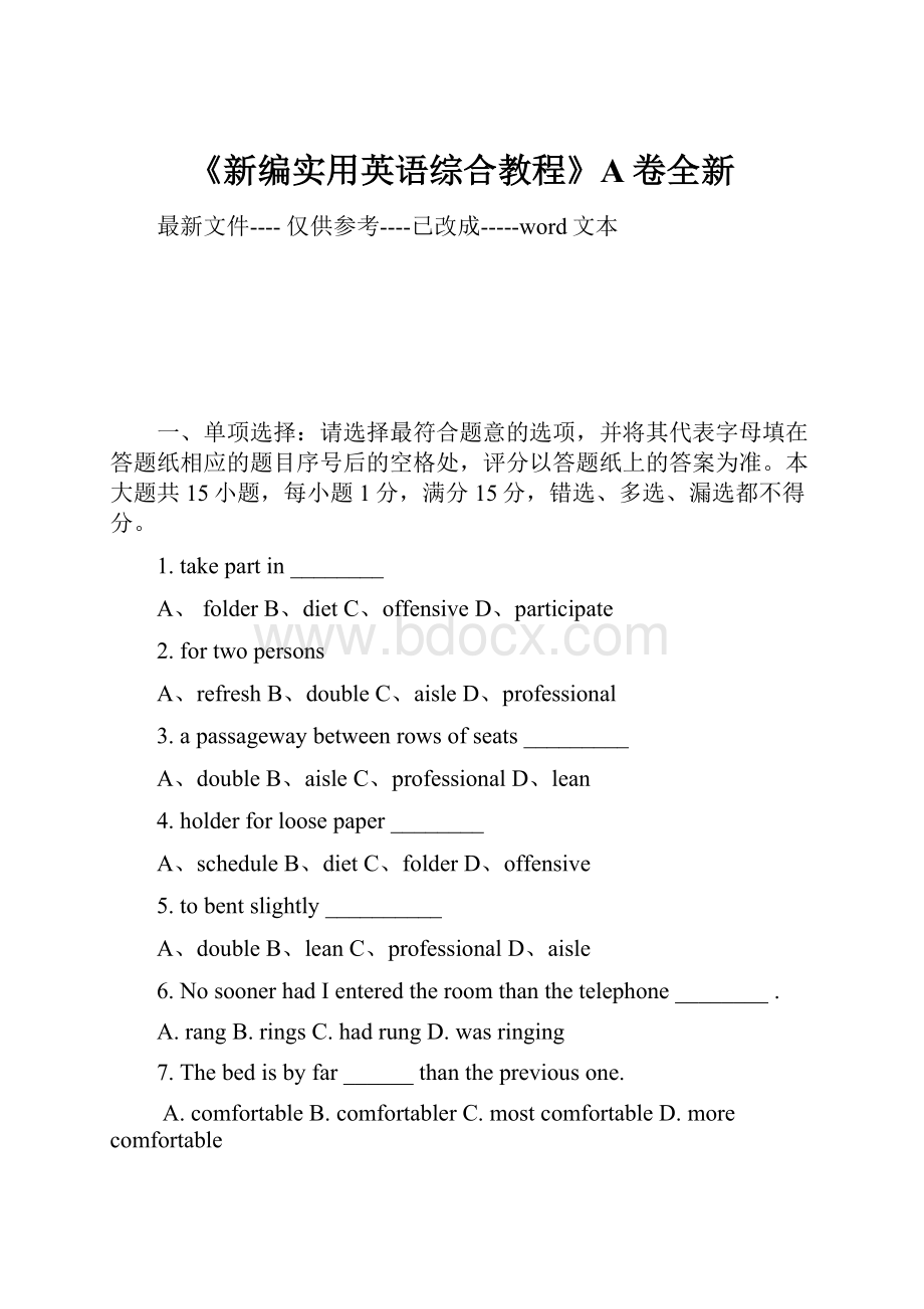 《新编实用英语综合教程》A卷全新.docx