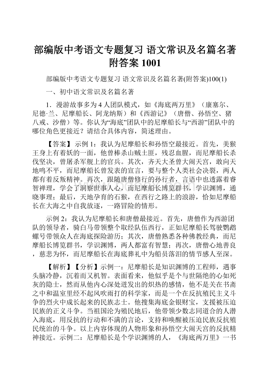 部编版中考语文专题复习 语文常识及名篇名著附答案1001.docx