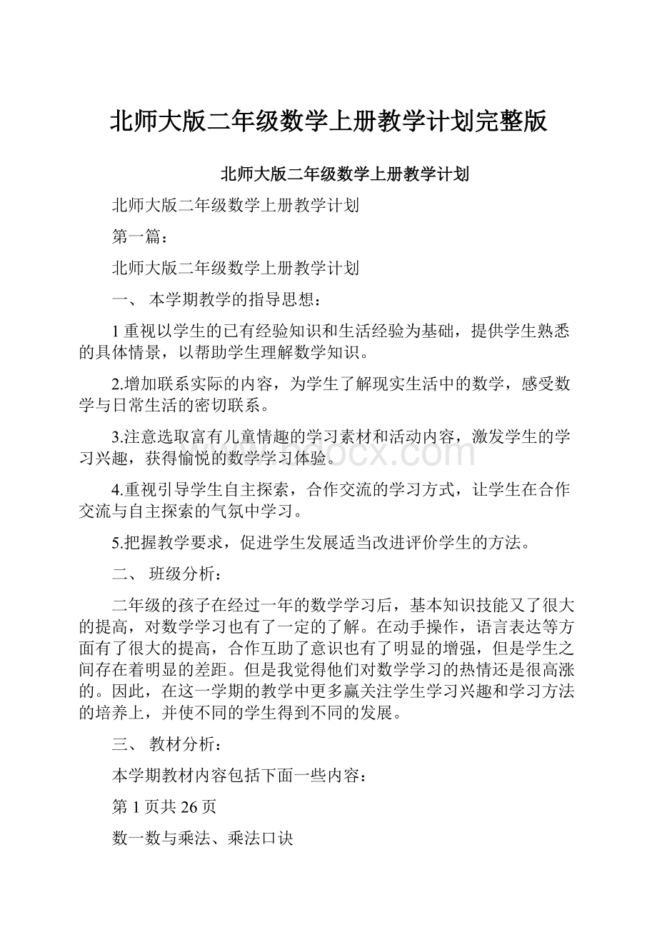 北师大版二年级数学上册教学计划完整版.docx