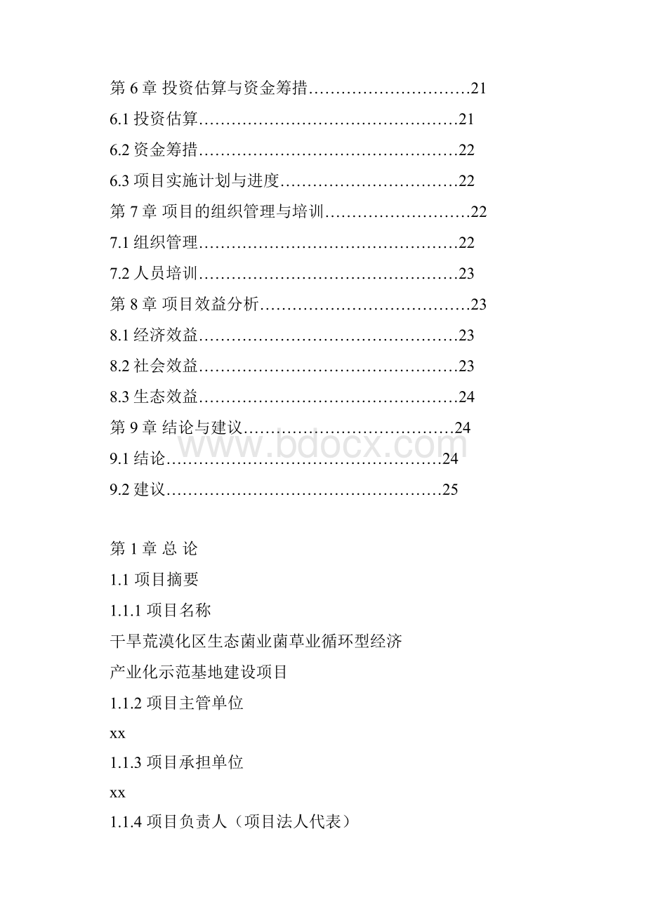 精编干旱荒漠化区生态菌业菌草业循环型经济产业化基地建设可行性研究报告.docx_第2页