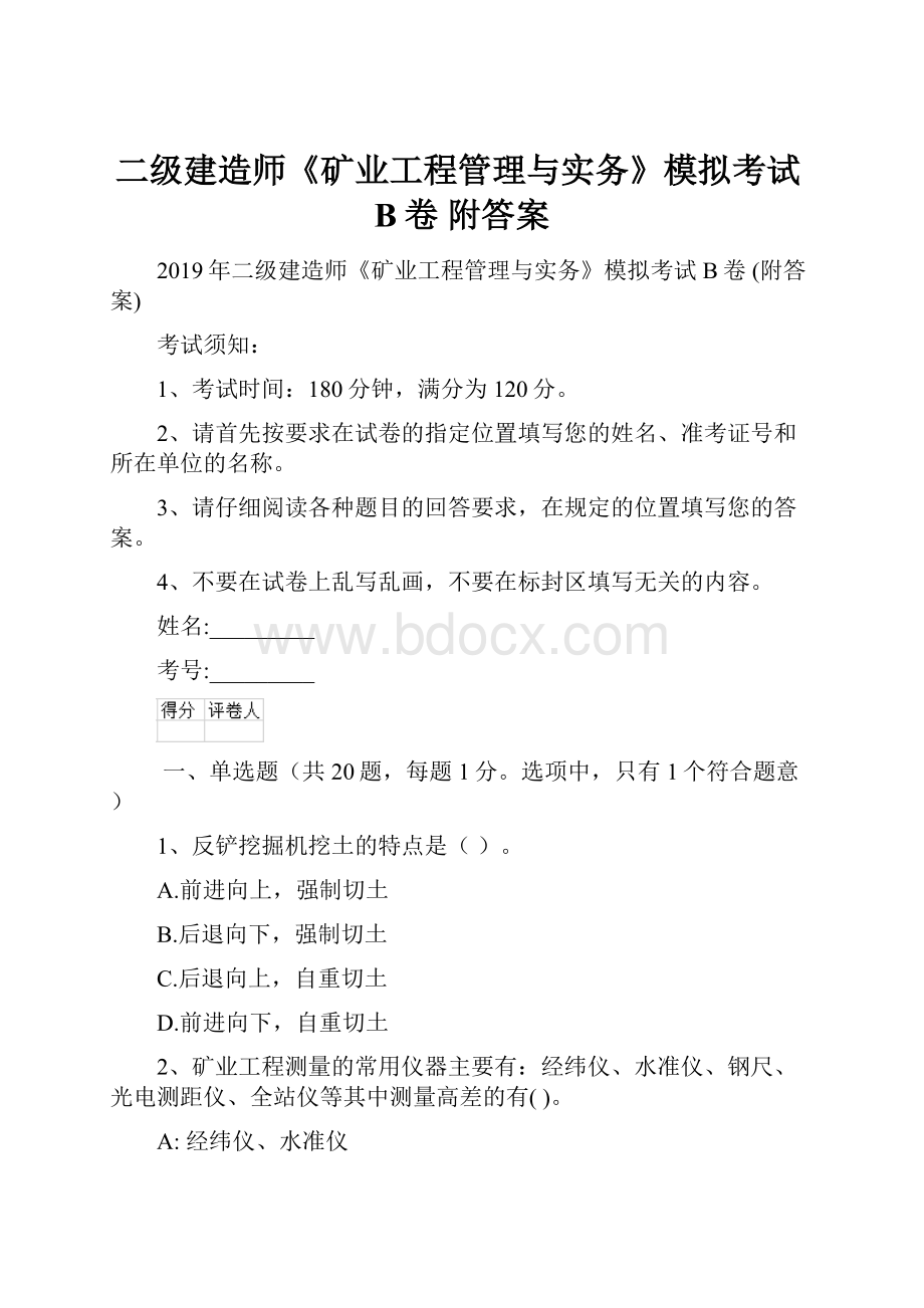 二级建造师《矿业工程管理与实务》模拟考试B卷 附答案.docx