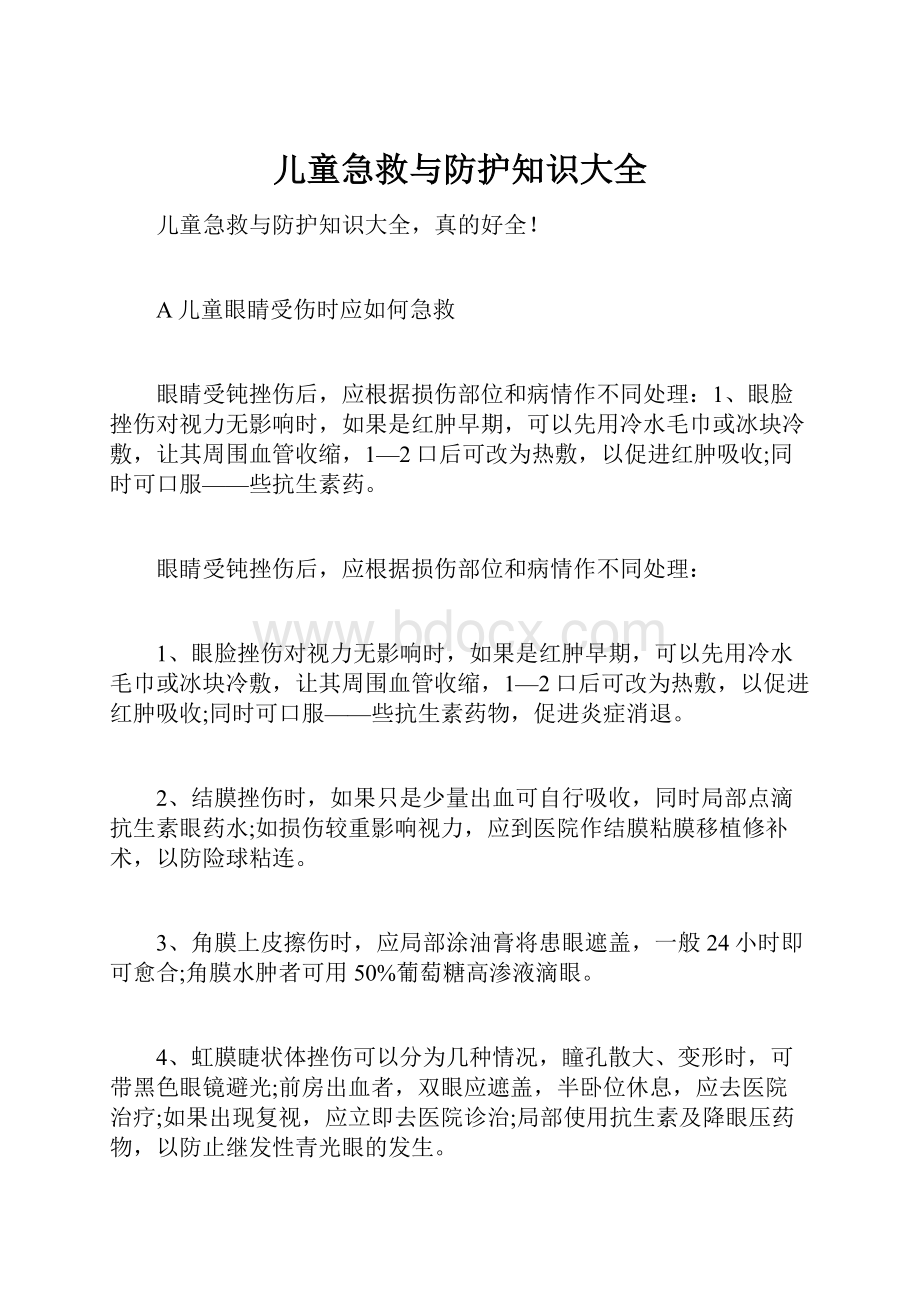 儿童急救与防护知识大全.docx_第1页