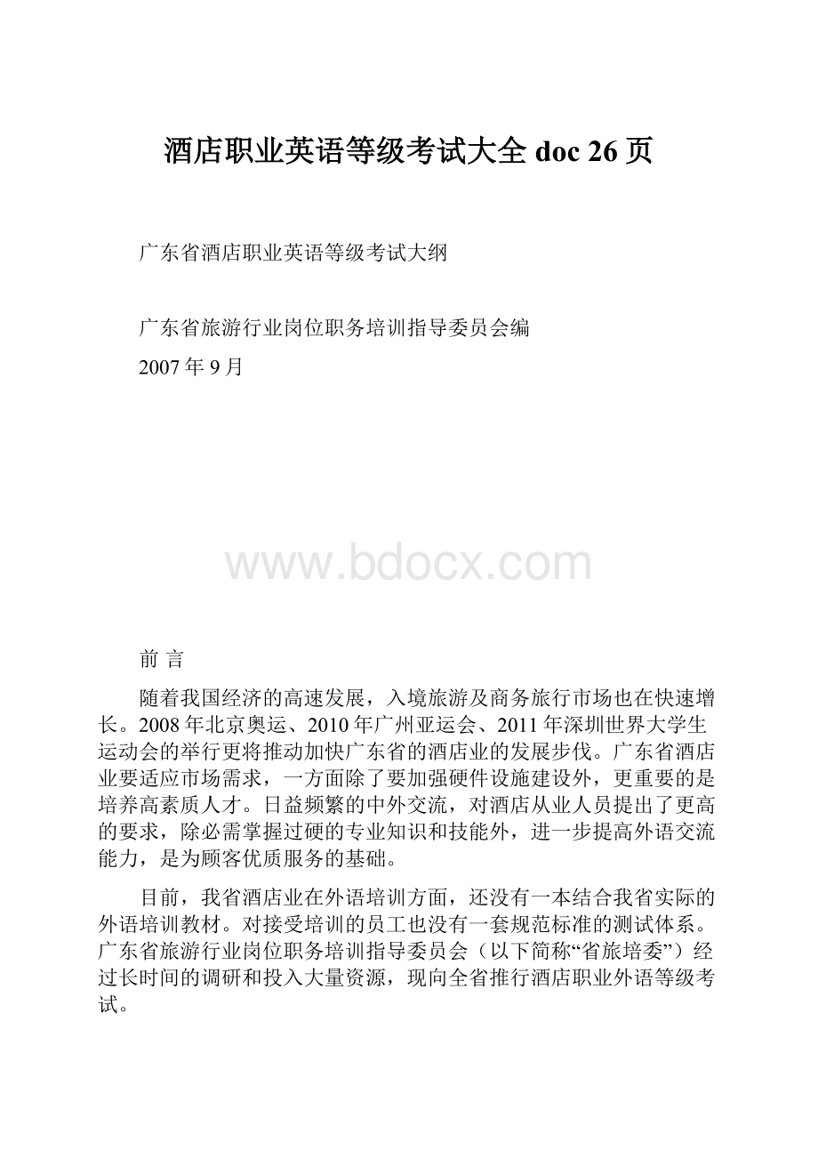 酒店职业英语等级考试大全doc 26页.docx