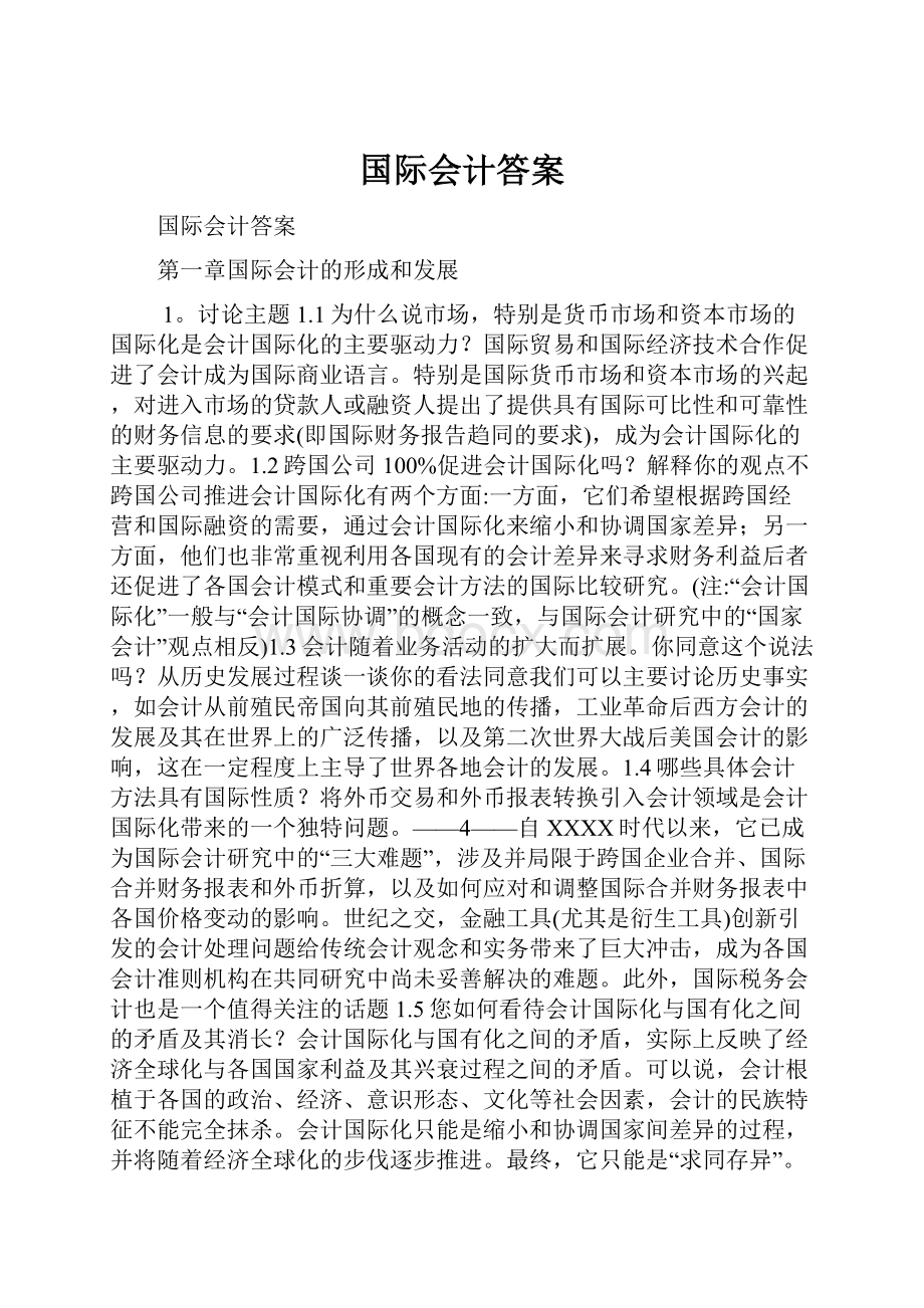 国际会计答案.docx