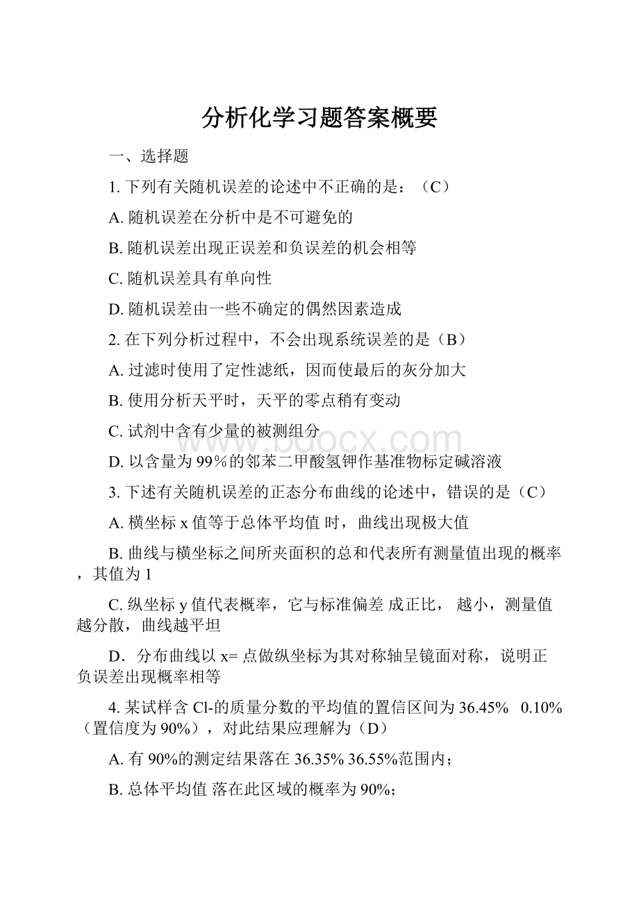 分析化学习题答案概要.docx_第1页