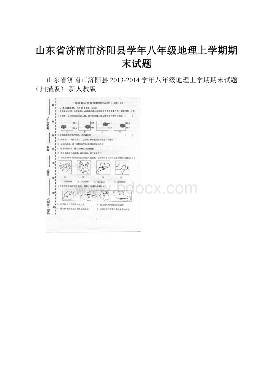 山东省济南市济阳县学年八年级地理上学期期末试题.docx