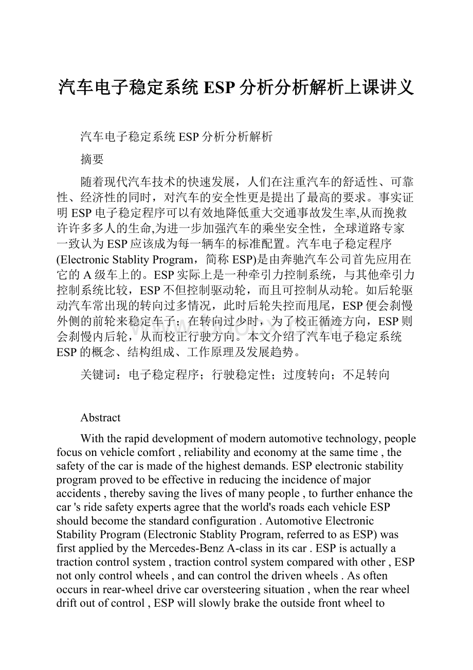 汽车电子稳定系统ESP分析分析解析上课讲义.docx_第1页