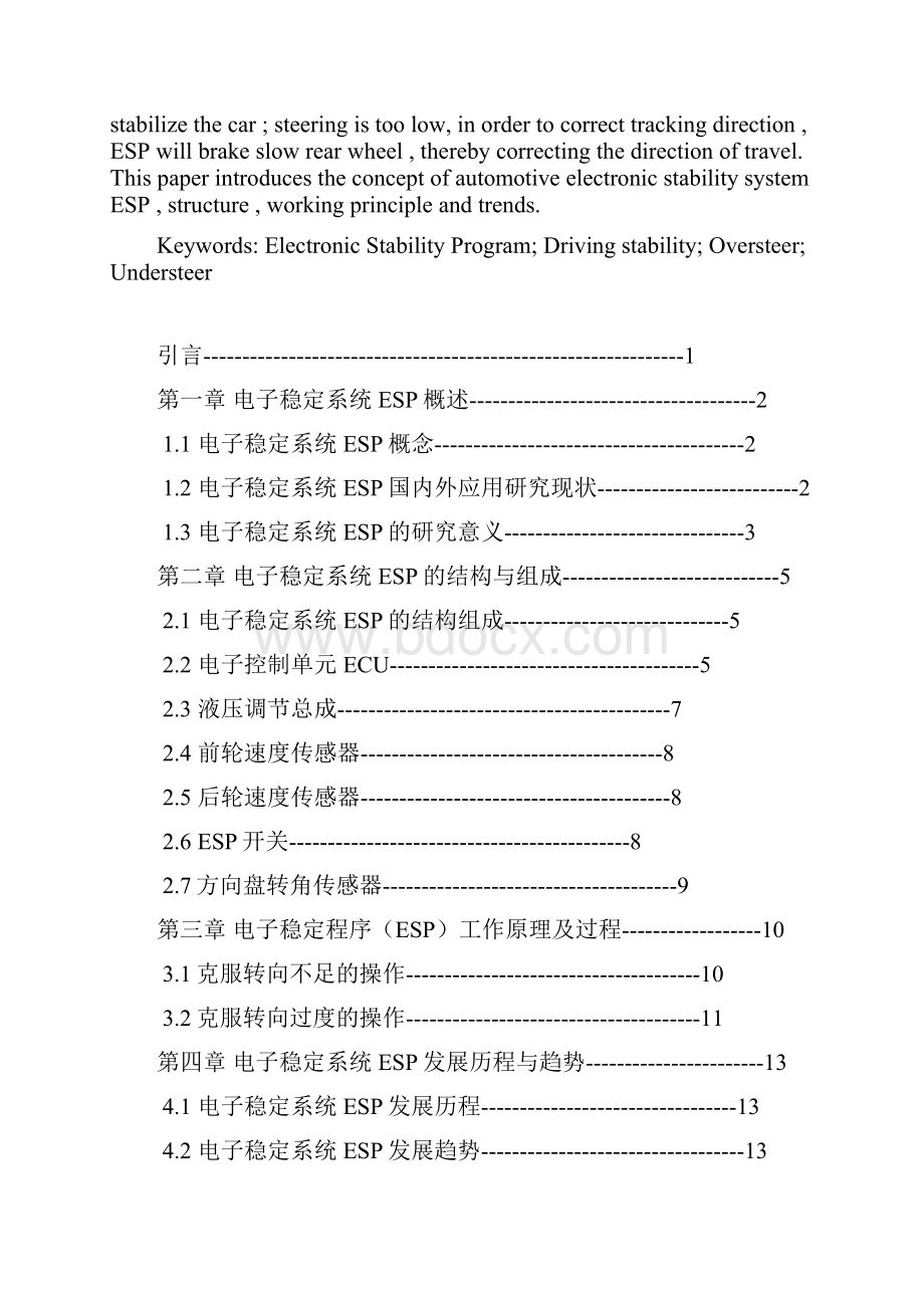 汽车电子稳定系统ESP分析分析解析上课讲义.docx_第2页