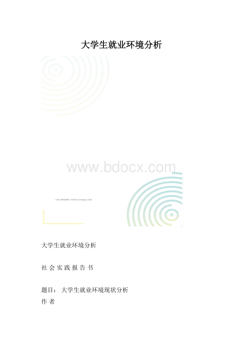 大学生就业环境分析.docx