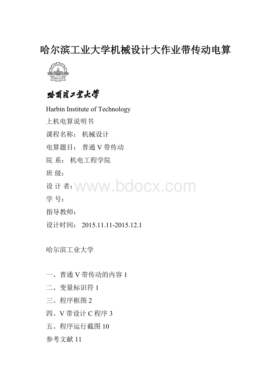 哈尔滨工业大学机械设计大作业带传动电算.docx