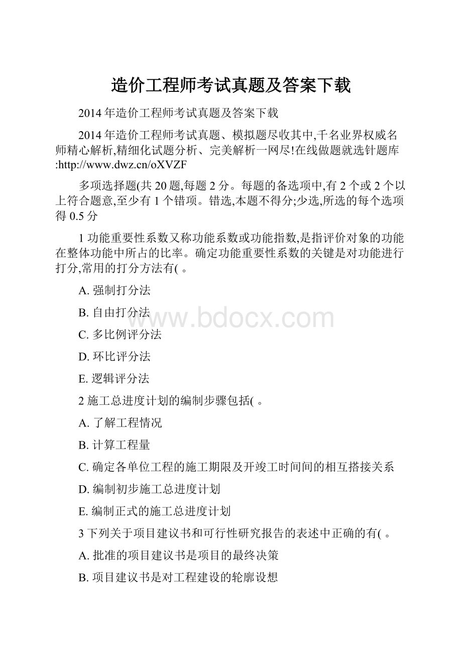 造价工程师考试真题及答案下载.docx_第1页