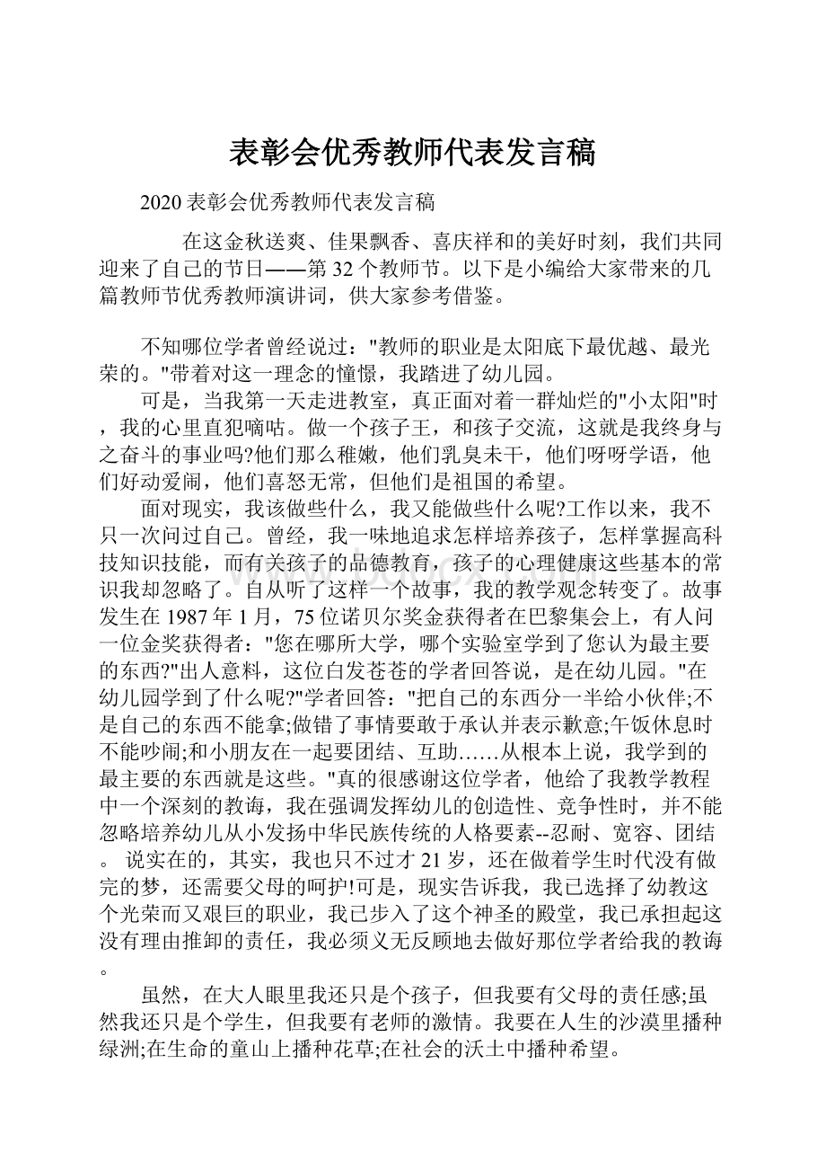 表彰会优秀教师代表发言稿.docx_第1页