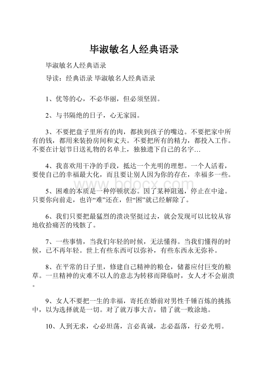 毕淑敏名人经典语录.docx_第1页