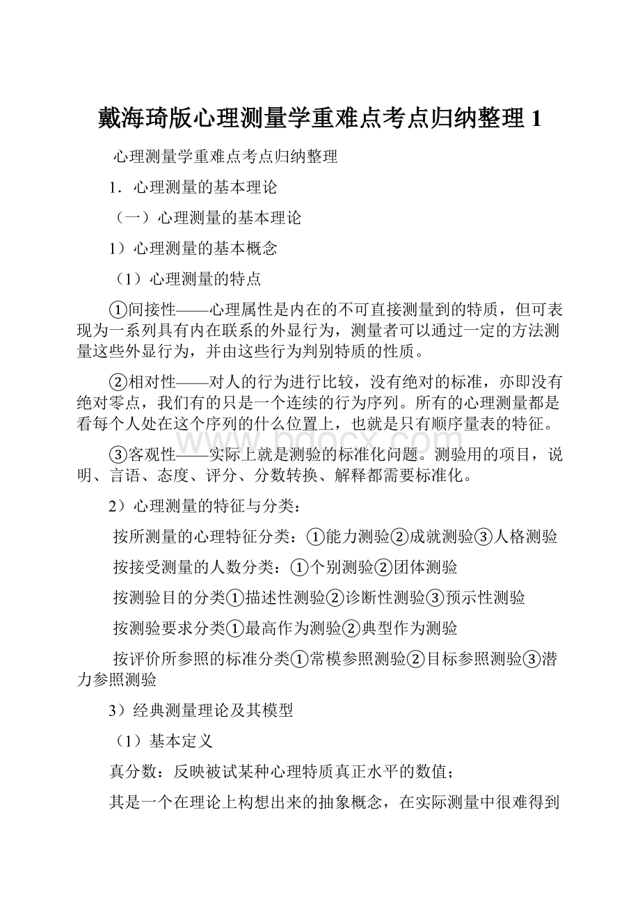 戴海琦版心理测量学重难点考点归纳整理1.docx