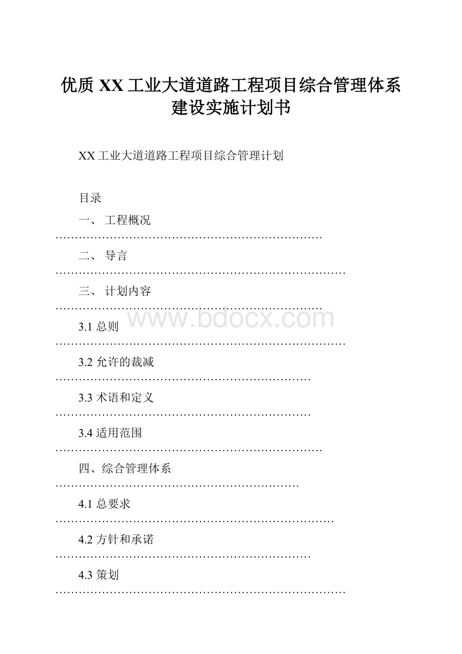 优质XX工业大道道路工程项目综合管理体系建设实施计划书.docx_第1页