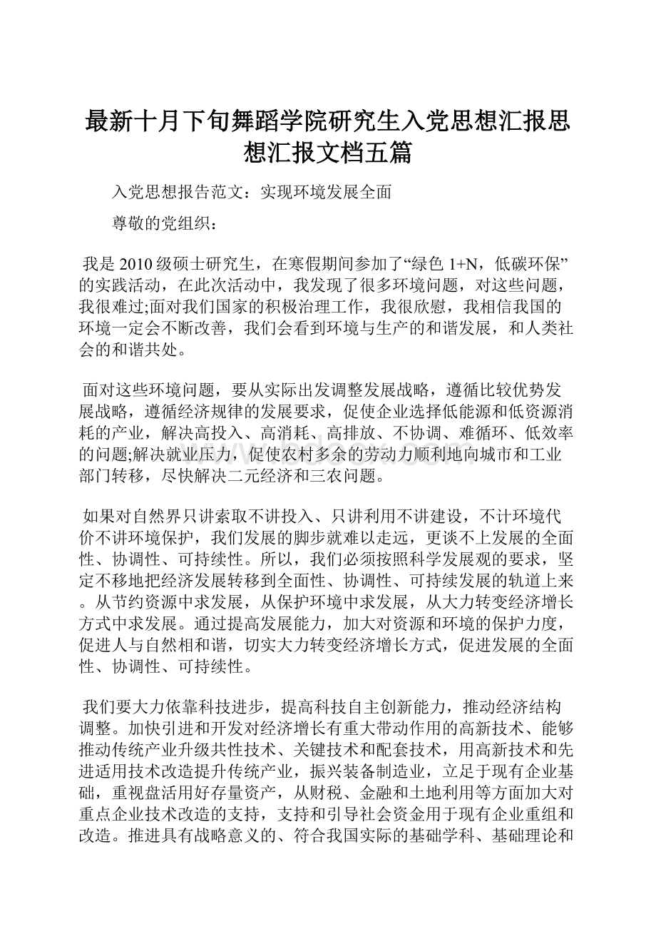 最新十月下旬舞蹈学院研究生入党思想汇报思想汇报文档五篇.docx