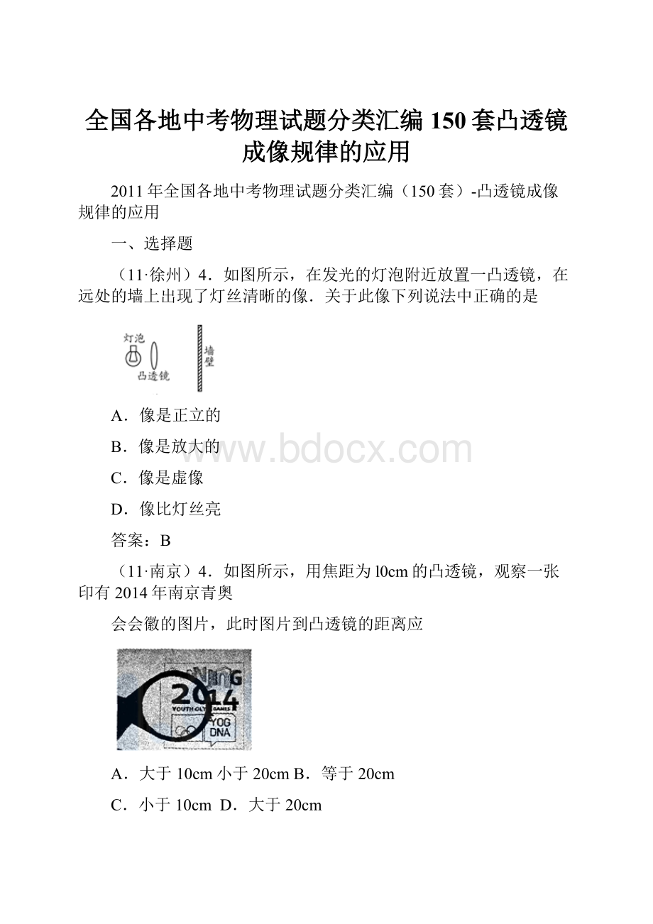 全国各地中考物理试题分类汇编150套凸透镜成像规律的应用.docx