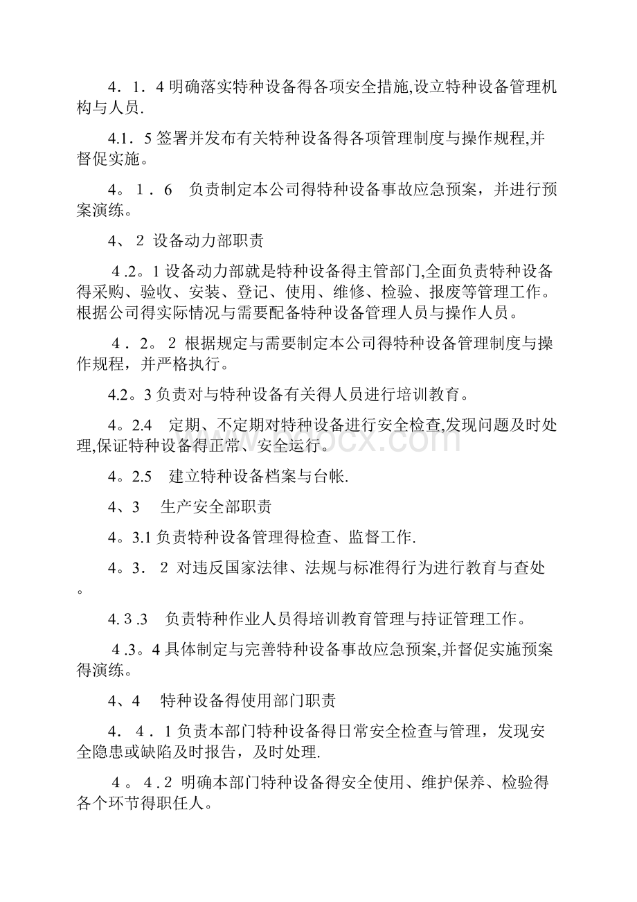 特种设备安全管理规定.docx_第3页