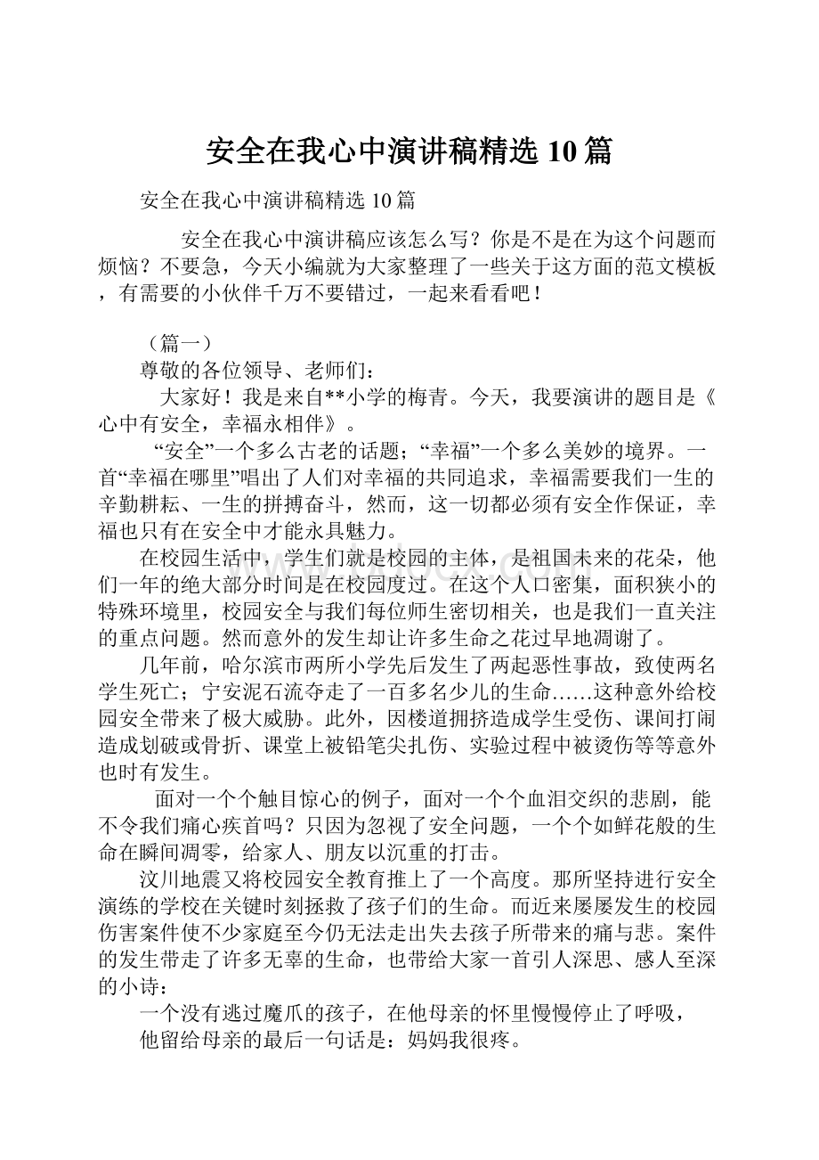 安全在我心中演讲稿精选10篇.docx_第1页