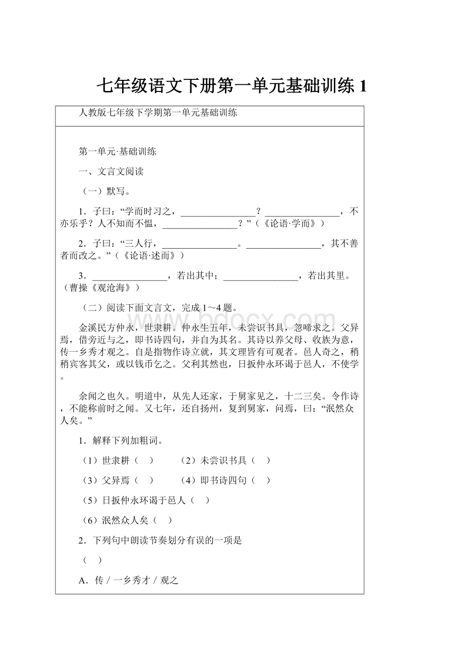 七年级语文下册第一单元基础训练1.docx_第1页