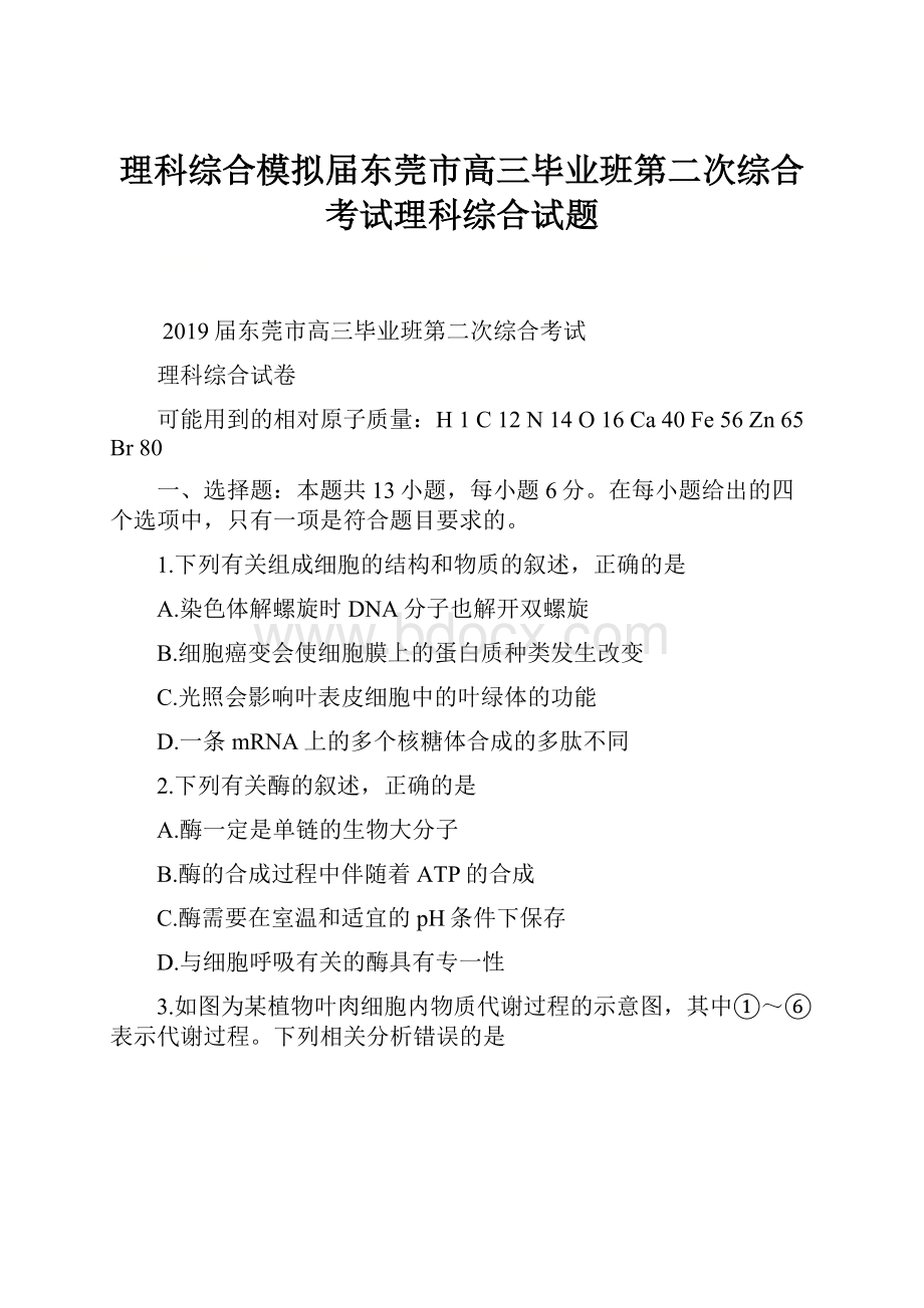 理科综合模拟届东莞市高三毕业班第二次综合考试理科综合试题.docx_第1页