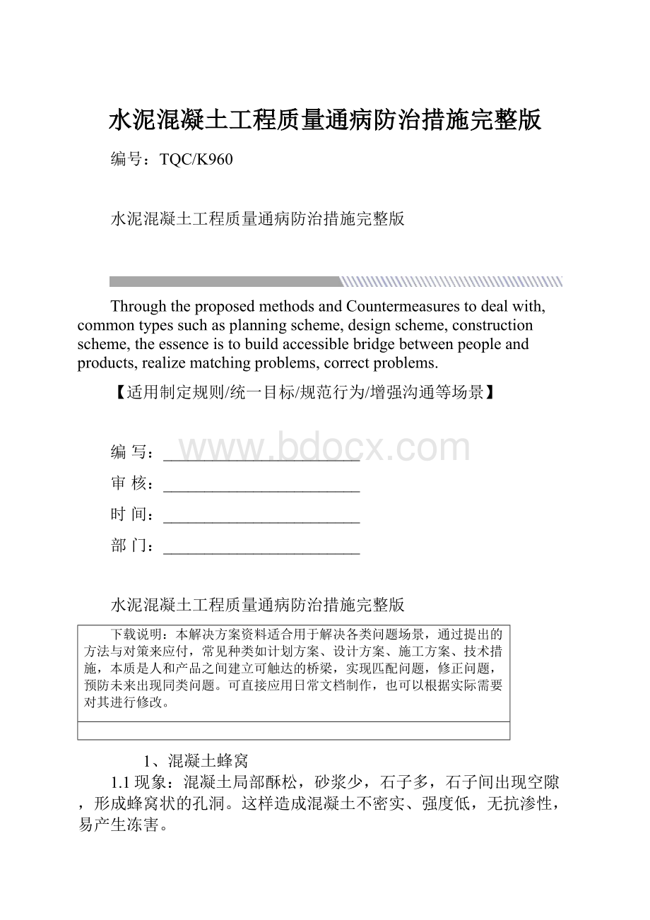 水泥混凝土工程质量通病防治措施完整版.docx