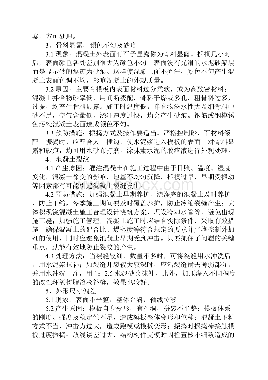 水泥混凝土工程质量通病防治措施完整版.docx_第3页