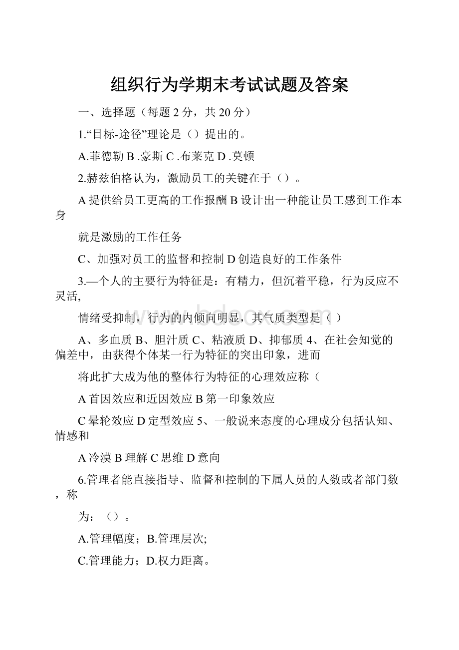 组织行为学期末考试试题及答案.docx