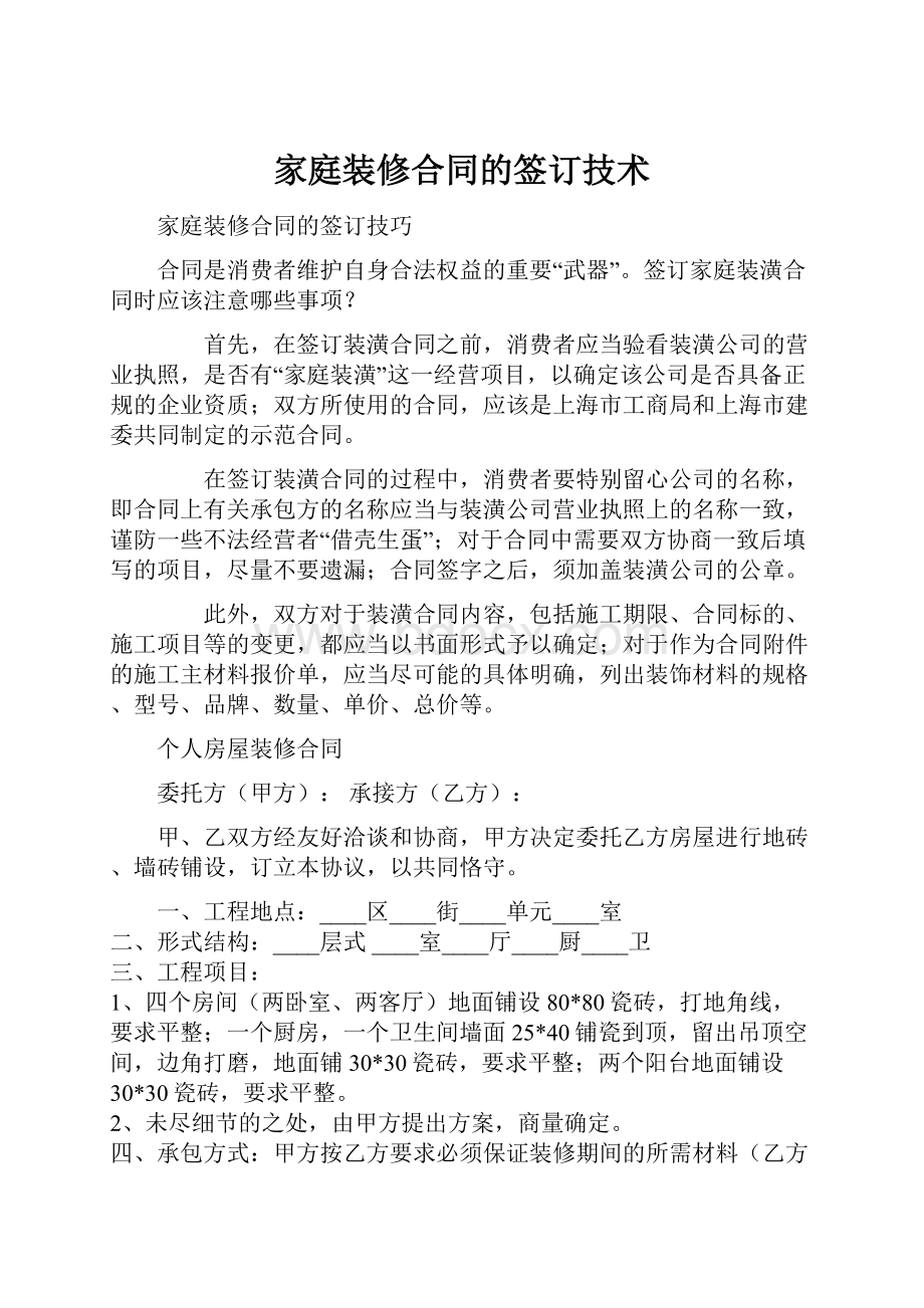 家庭装修合同的签订技术.docx