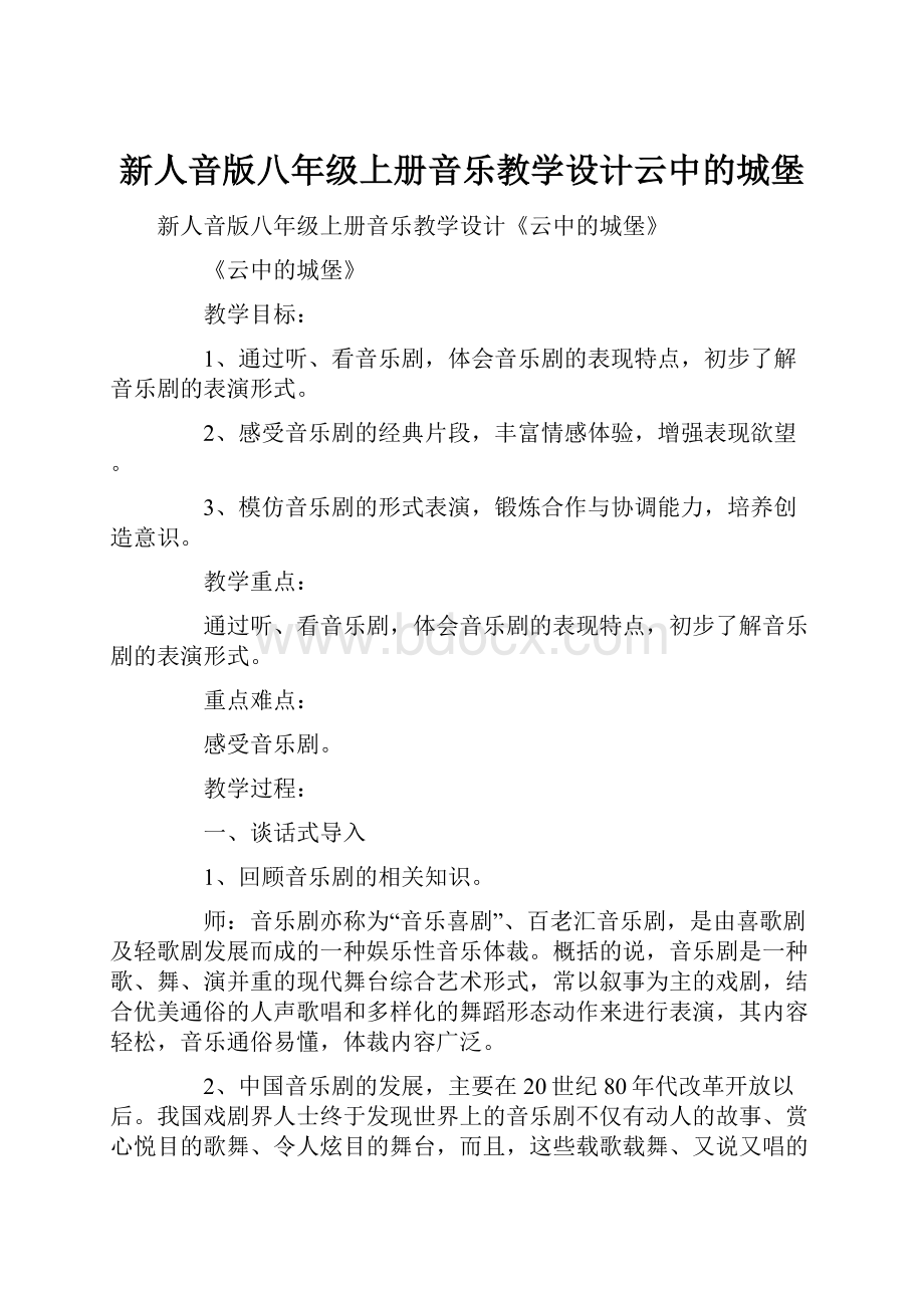 新人音版八年级上册音乐教学设计云中的城堡.docx