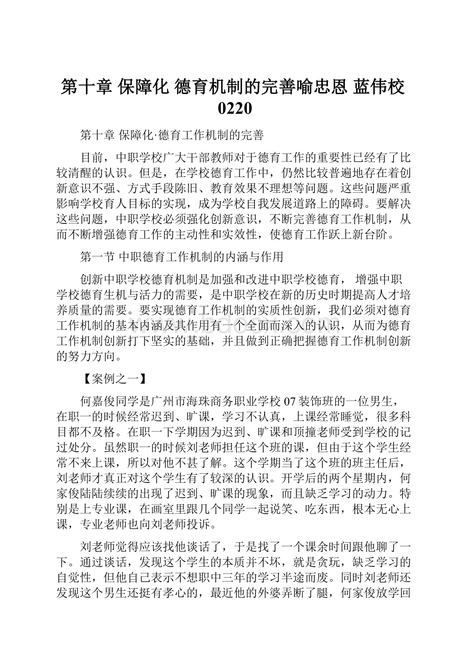 第十章保障化 德育机制的完善喻忠恩 蓝伟校0220.docx