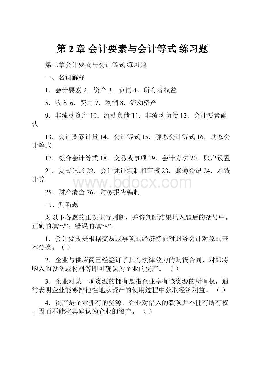 第2章会计要素与会计等式练习题.docx_第1页