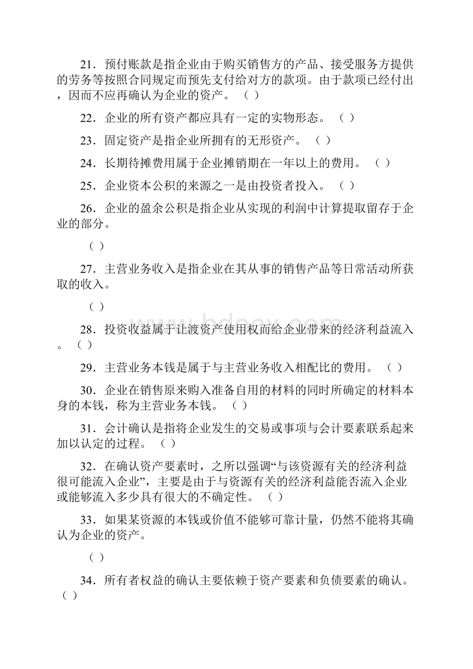 第2章会计要素与会计等式练习题.docx_第3页