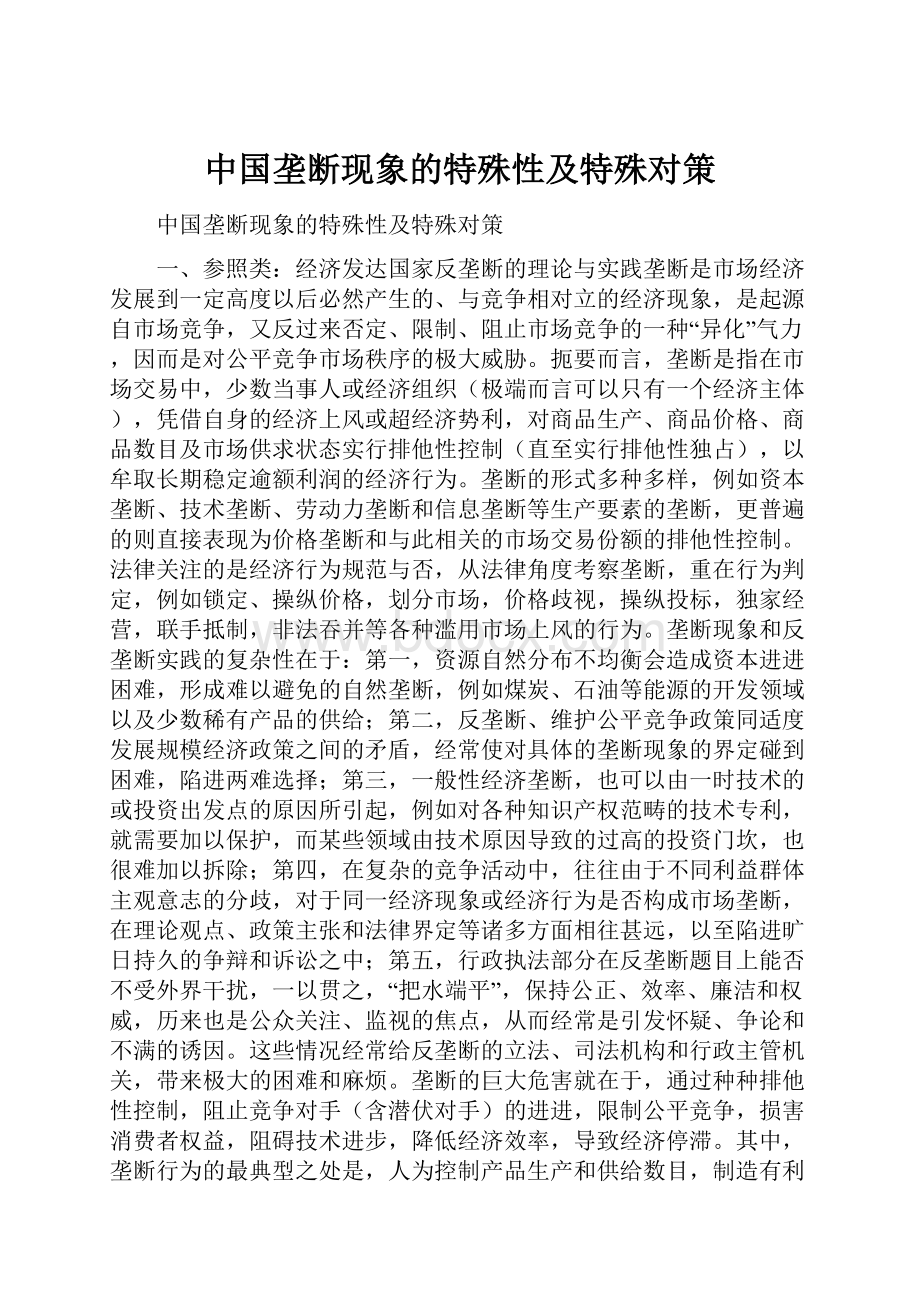 中国垄断现象的特殊性及特殊对策.docx_第1页