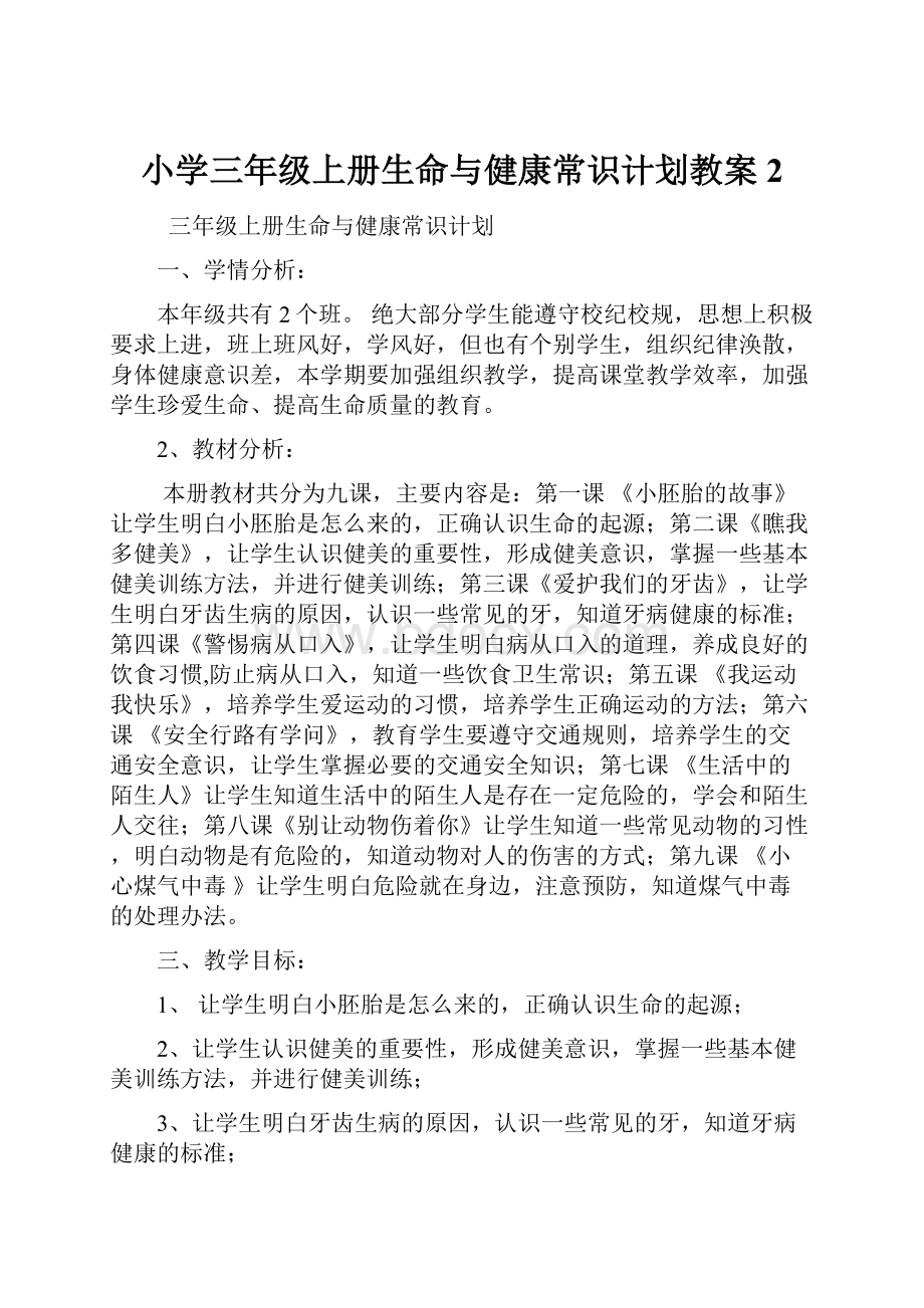 小学三年级上册生命与健康常识计划教案2.docx