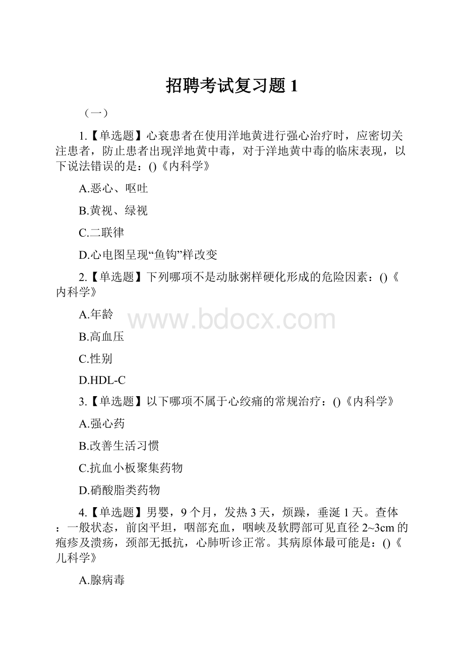 招聘考试复习题 1.docx