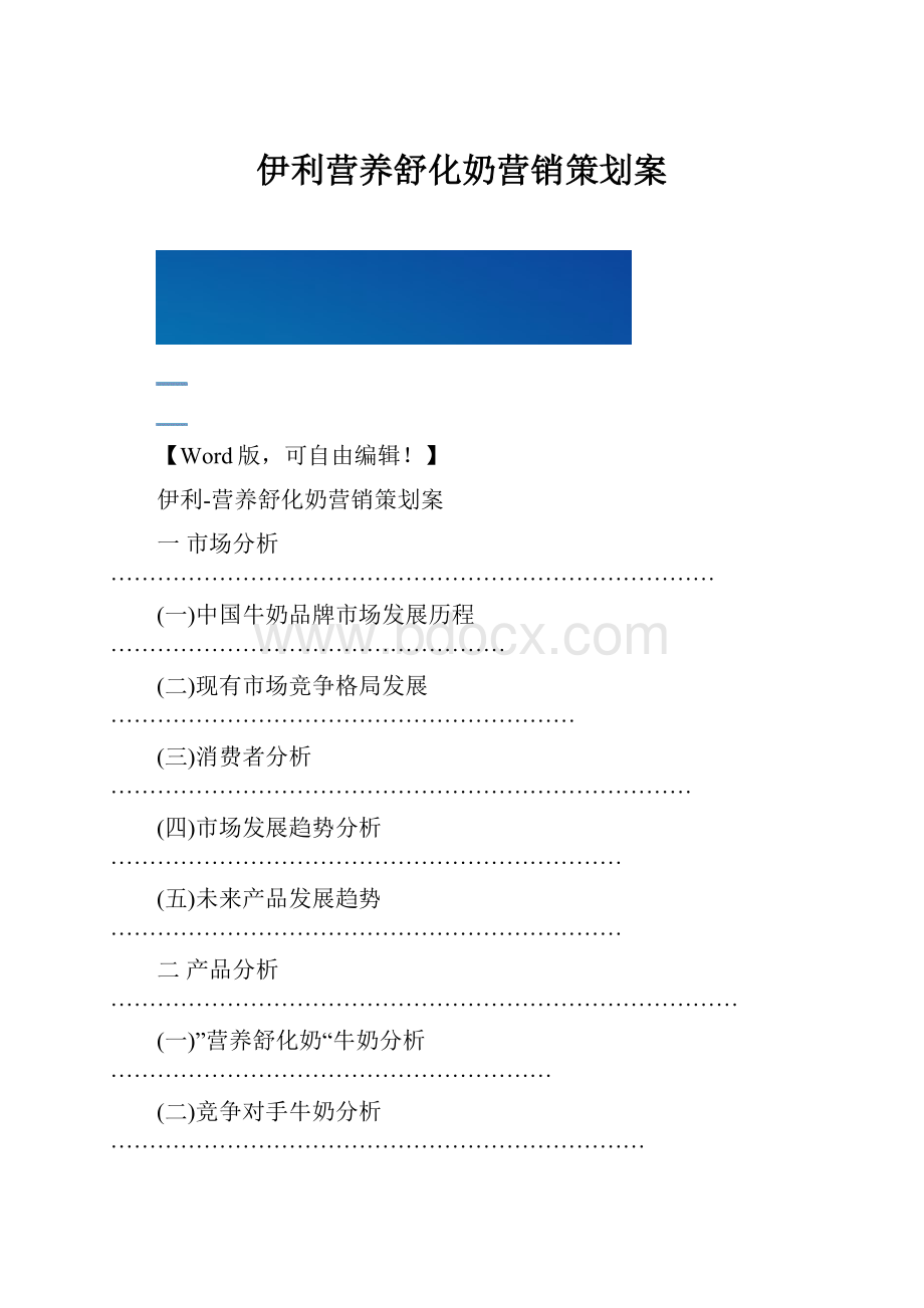 伊利营养舒化奶营销策划案.docx_第1页