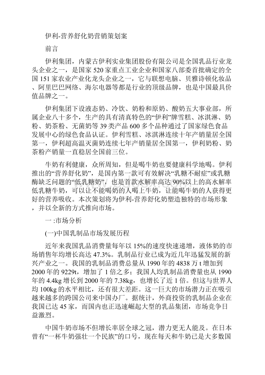 伊利营养舒化奶营销策划案.docx_第3页