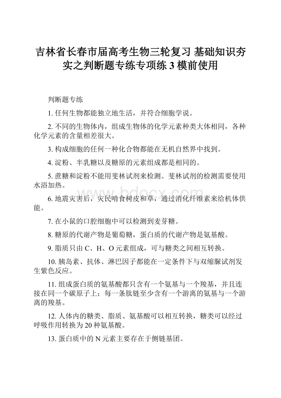 吉林省长春市届高考生物三轮复习 基础知识夯实之判断题专练专项练3模前使用.docx_第1页