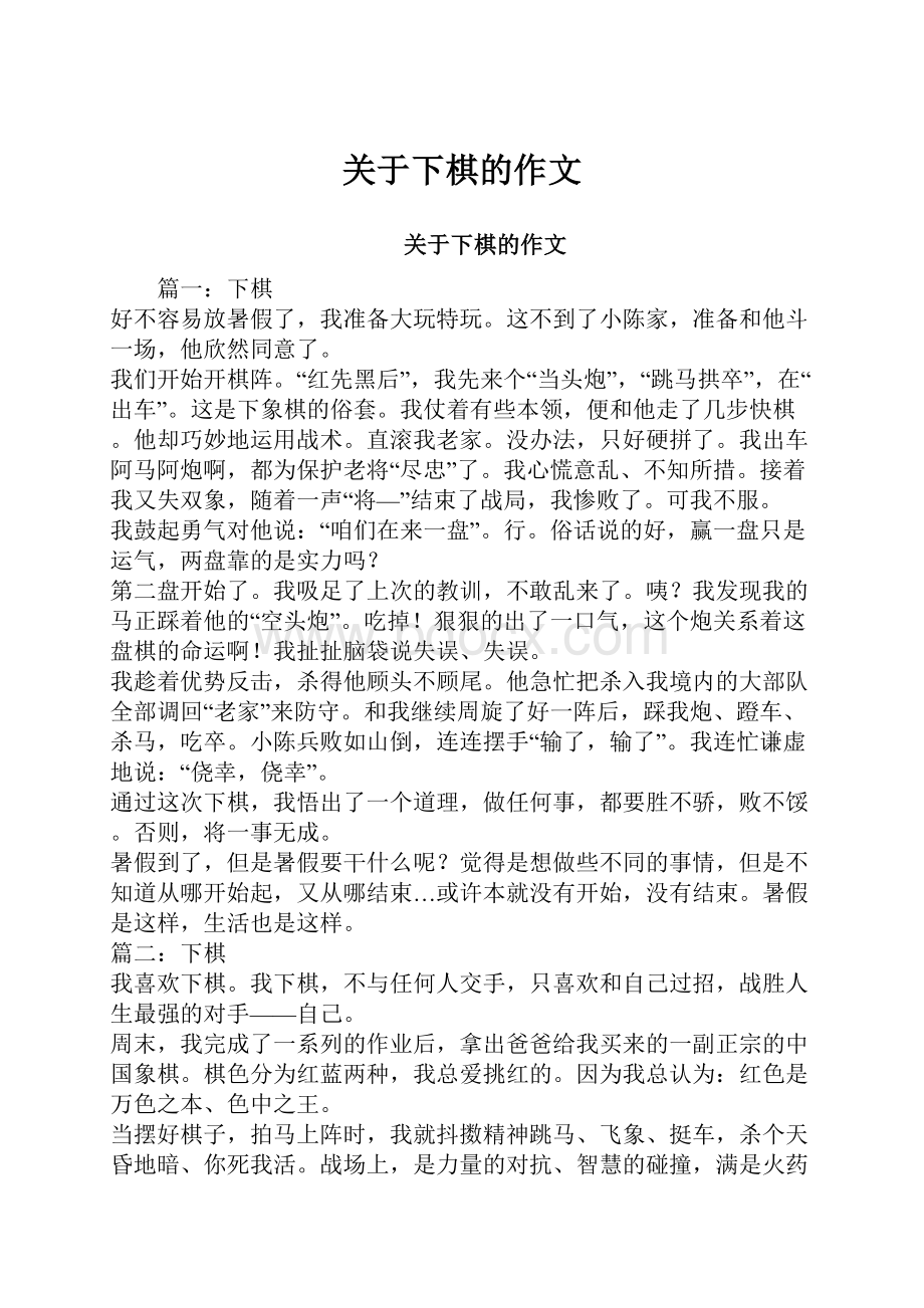 关于下棋的作文.docx