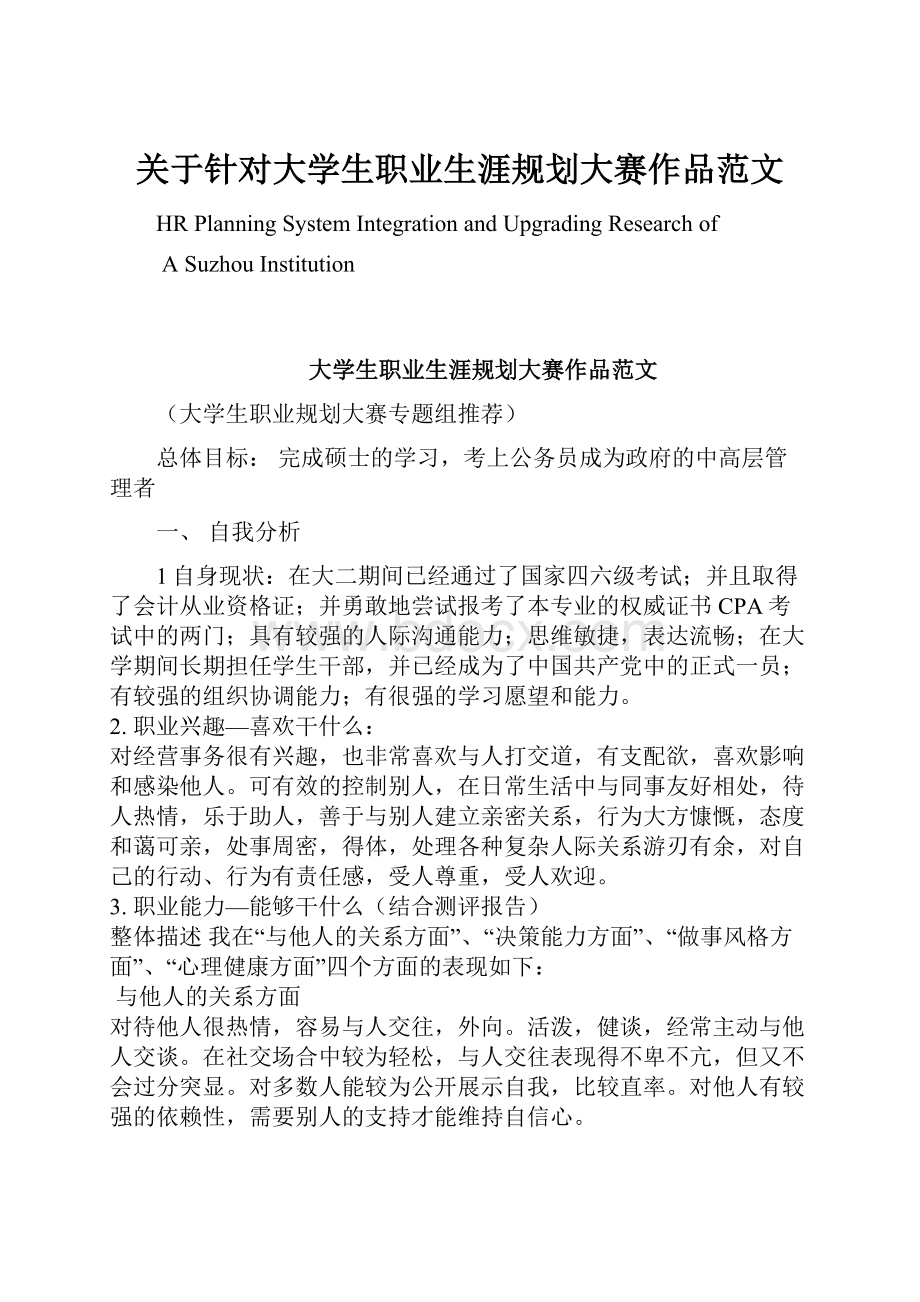 关于针对大学生职业生涯规划大赛作品范文.docx