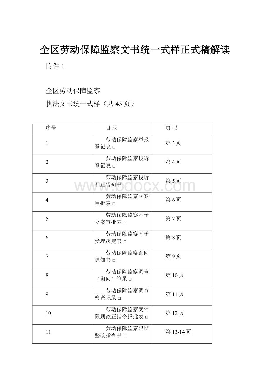 全区劳动保障监察文书统一式样正式稿解读.docx