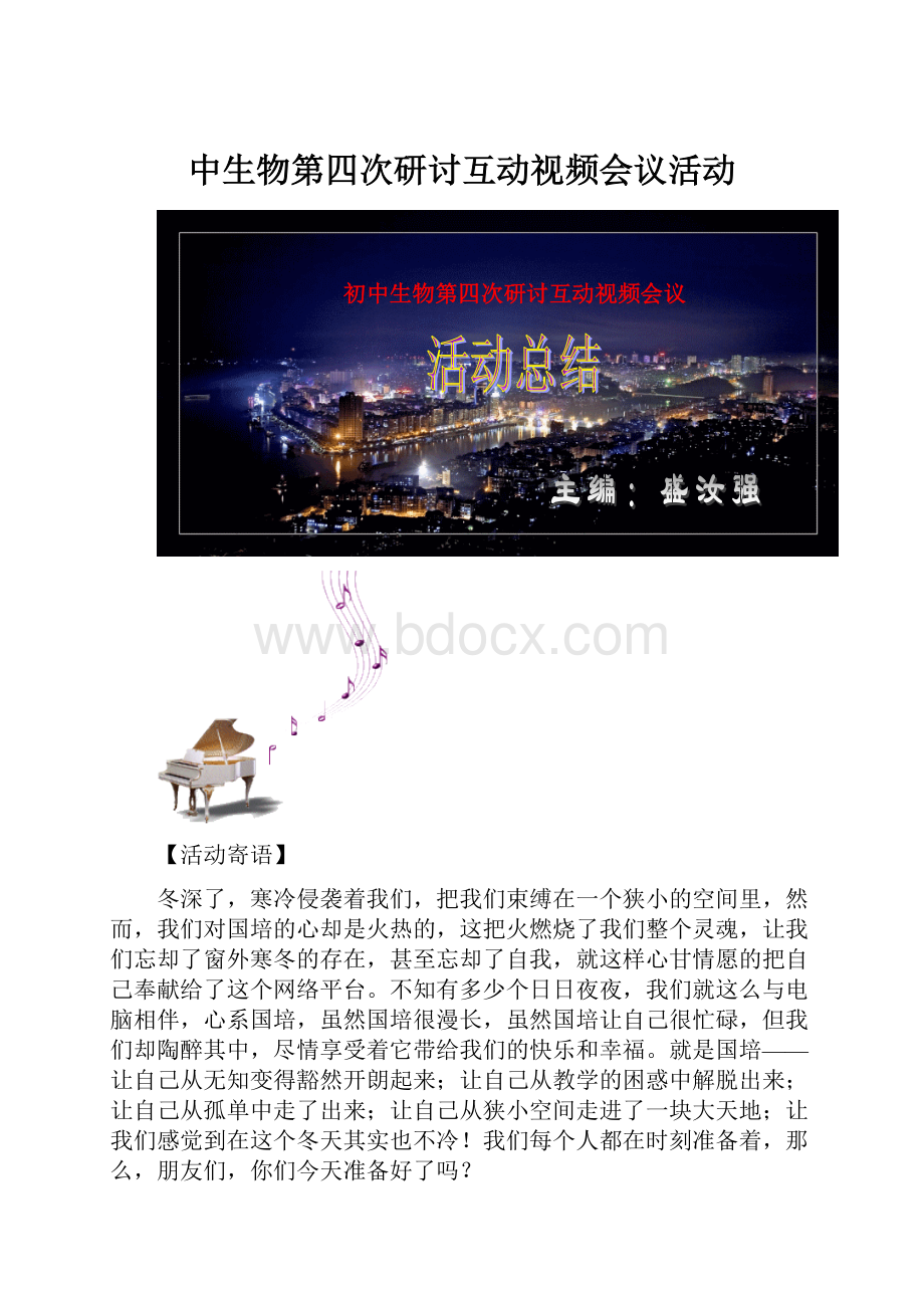 中生物第四次研讨互动视频会议活动.docx_第1页