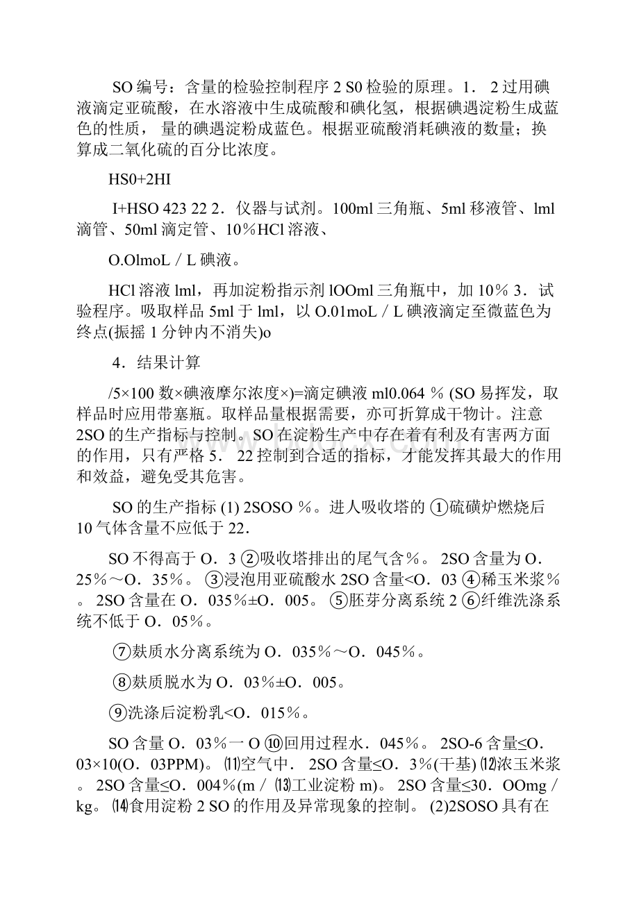 玉米淀粉检验程序控制文件.docx_第3页