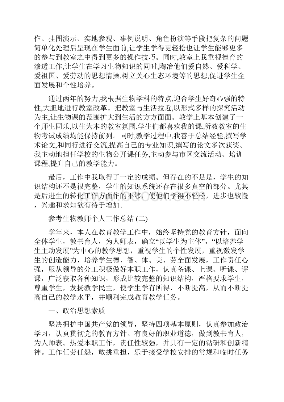 生物教师个人工作总结五篇.docx_第2页