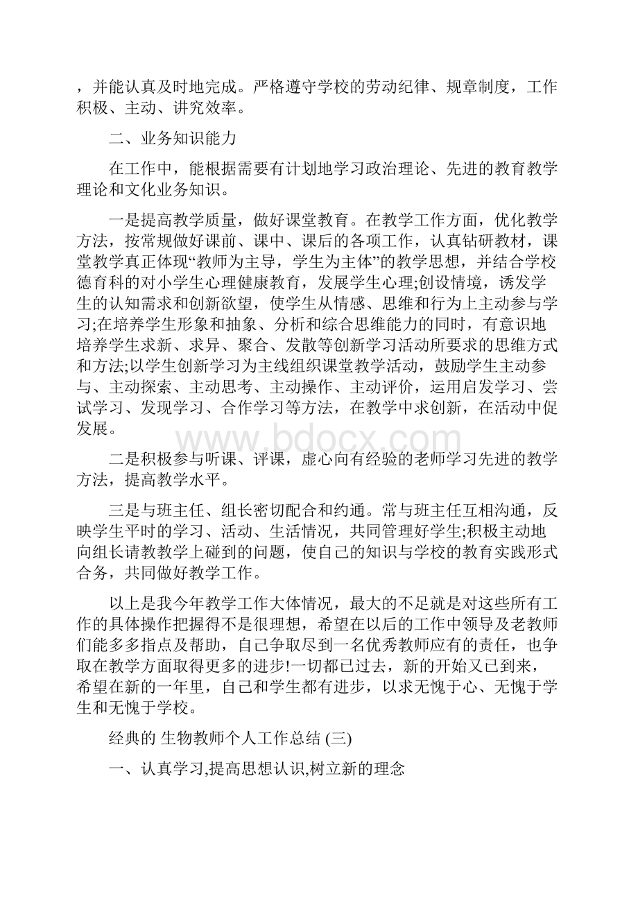 生物教师个人工作总结五篇.docx_第3页