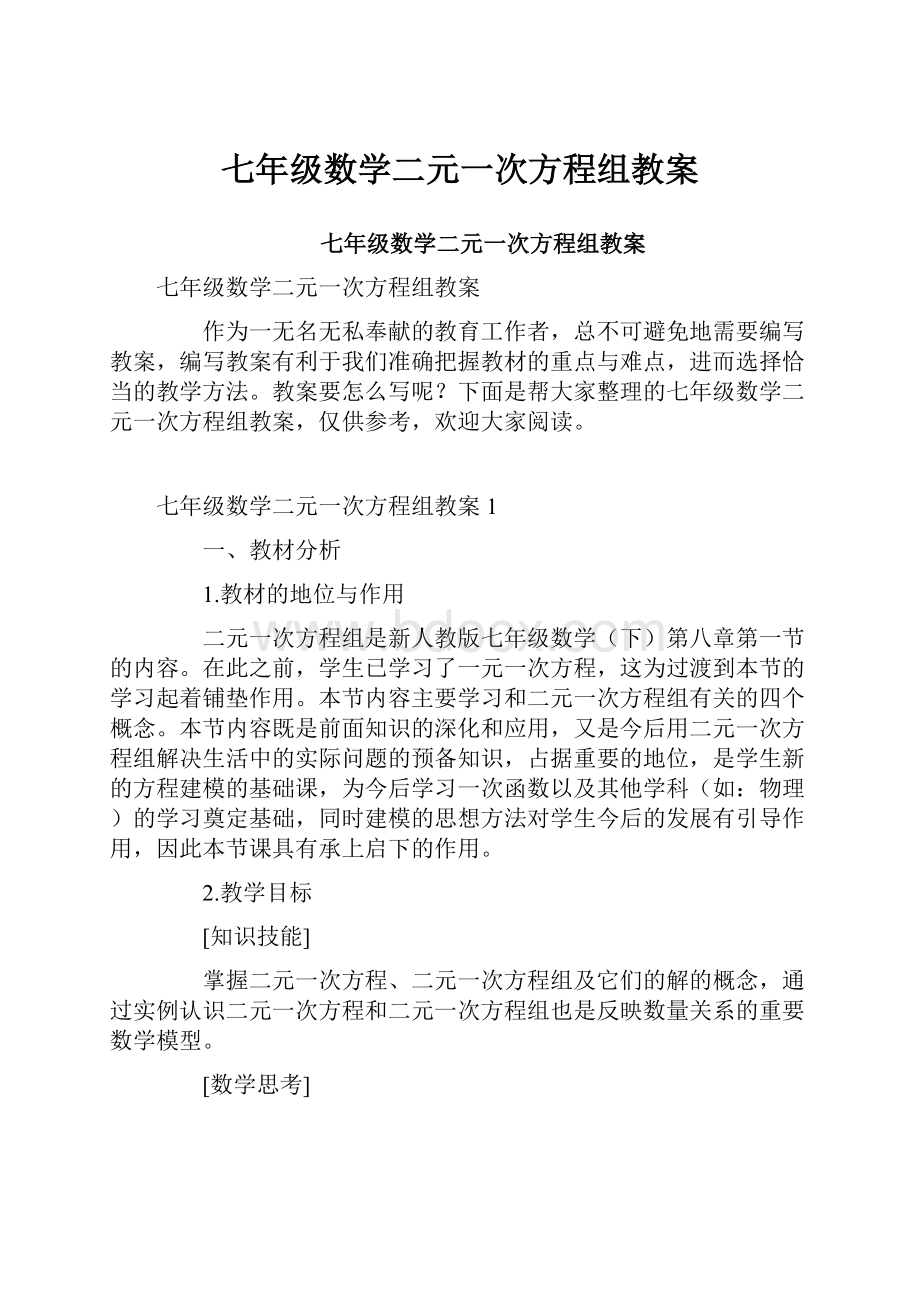 七年级数学二元一次方程组教案.docx_第1页