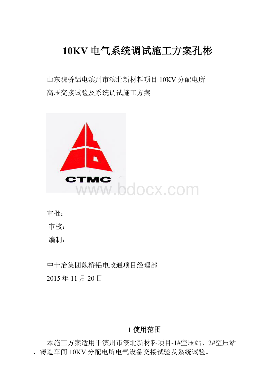 10KV电气系统调试施工方案孔彬.docx