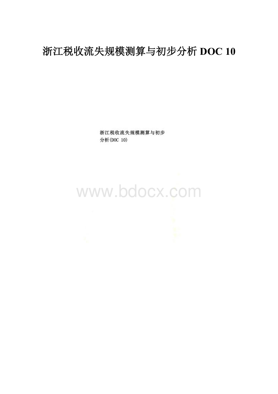 浙江税收流失规模测算与初步分析DOC 10.docx