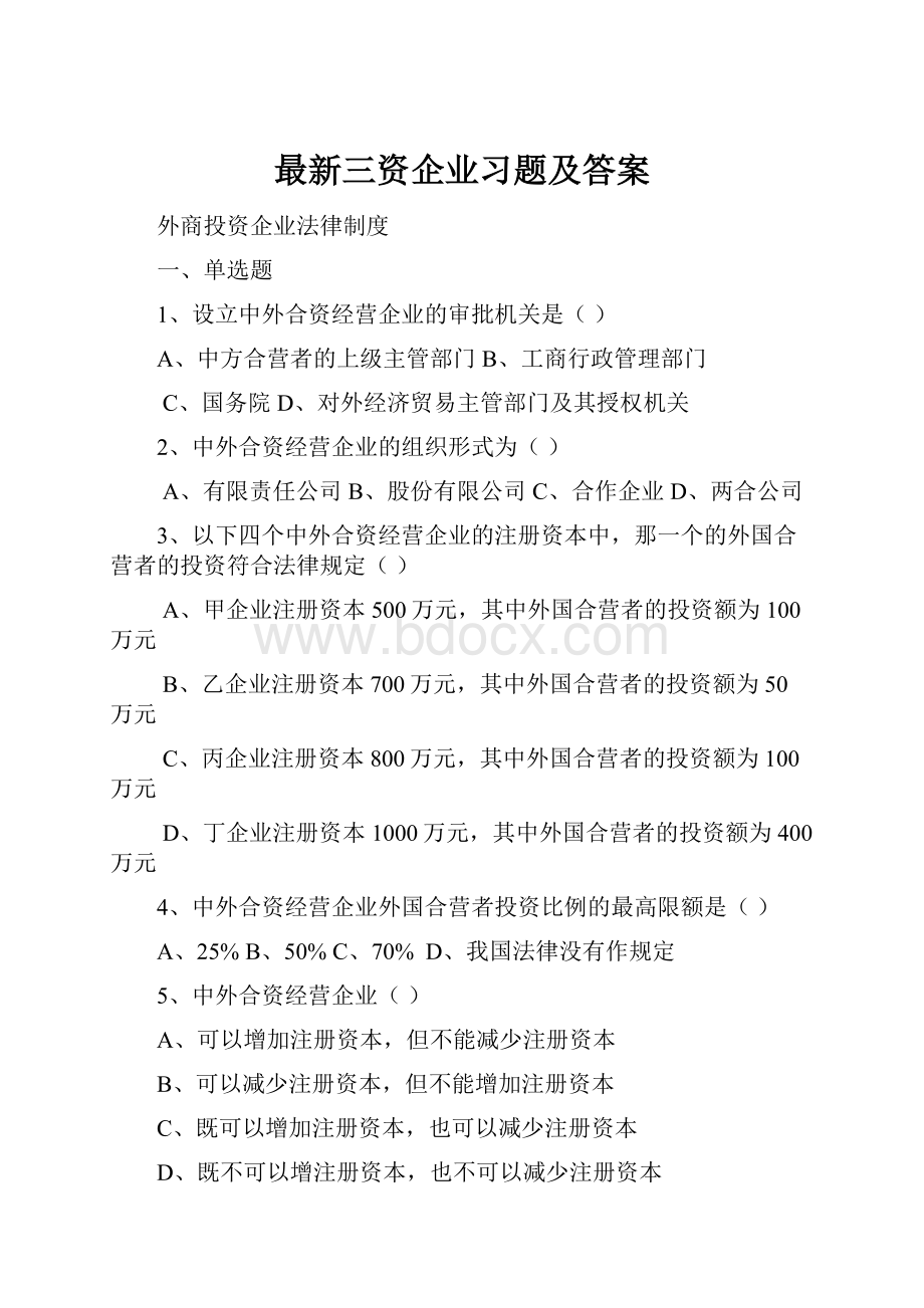 最新三资企业习题及答案.docx